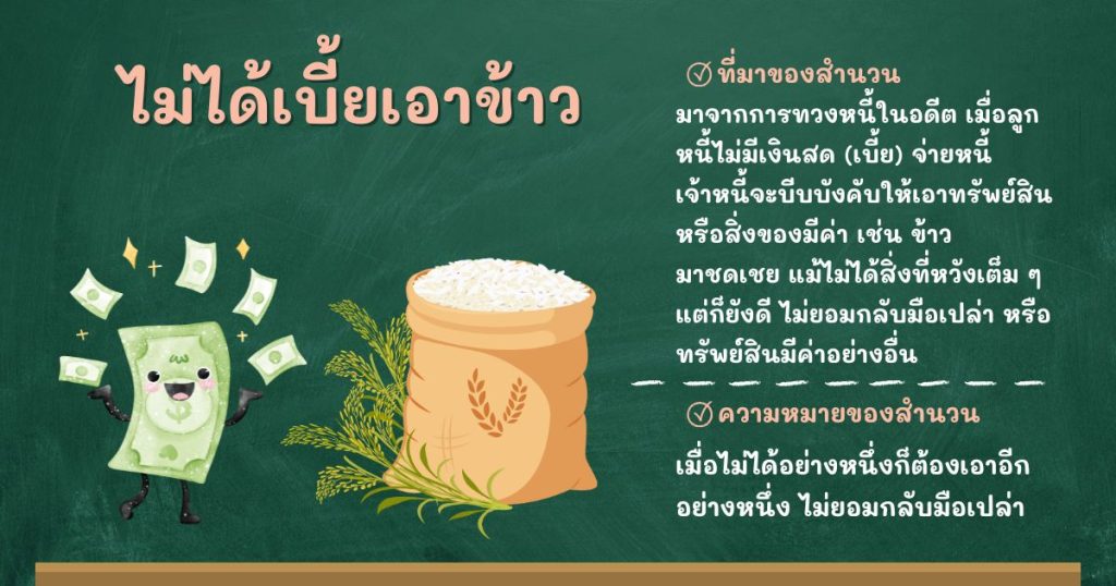 ที่มาและความหมายไม่ได้เบี้ยเอาข้าว