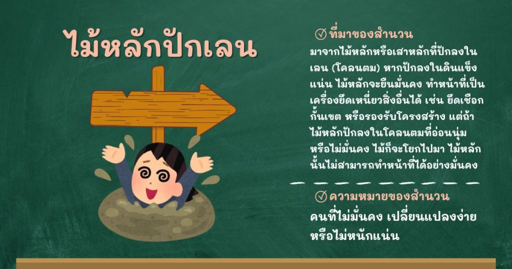 ที่มาและความหมายไม้หลักปักเลน