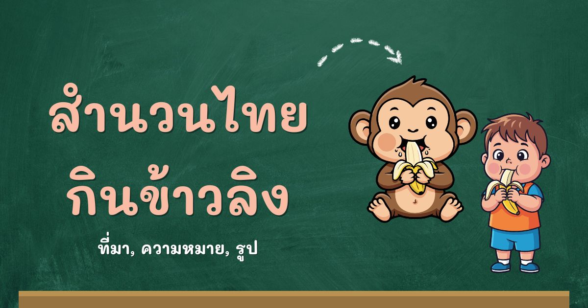 สำนวนกินข้าวลิง