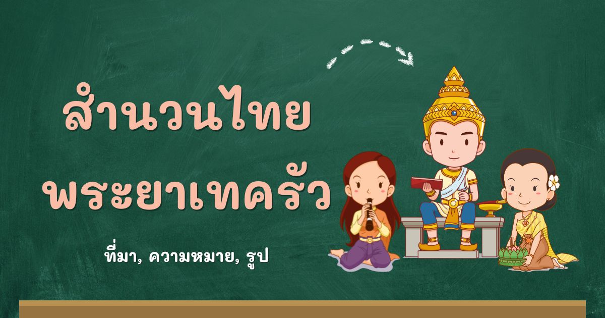 สำนวนพระยาเทครัว