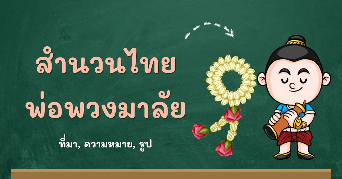 สำนวนพ่อพวงมาลัย