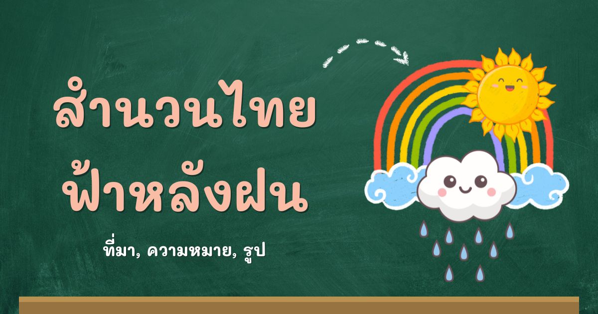 สำนวนฟ้าหลังฝน