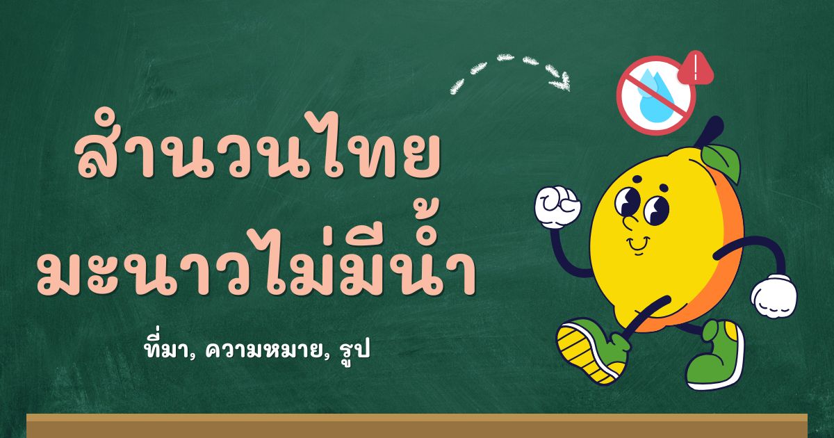 สำนวนมะนาวไม่มีน้ำ