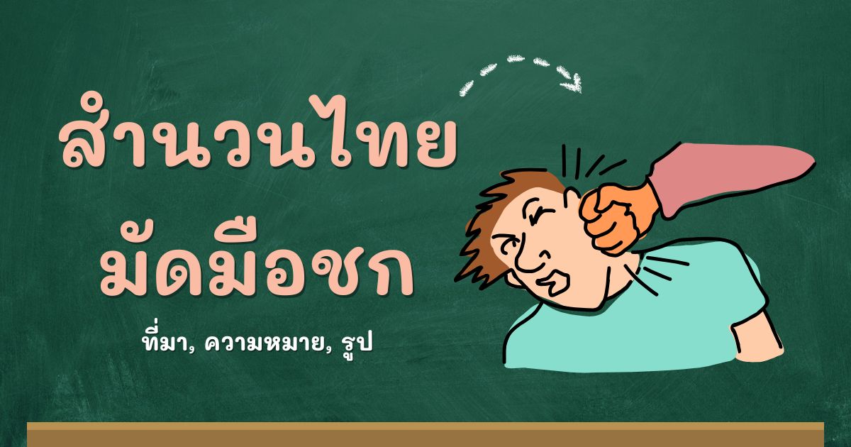 สำนวนมัดมือชก