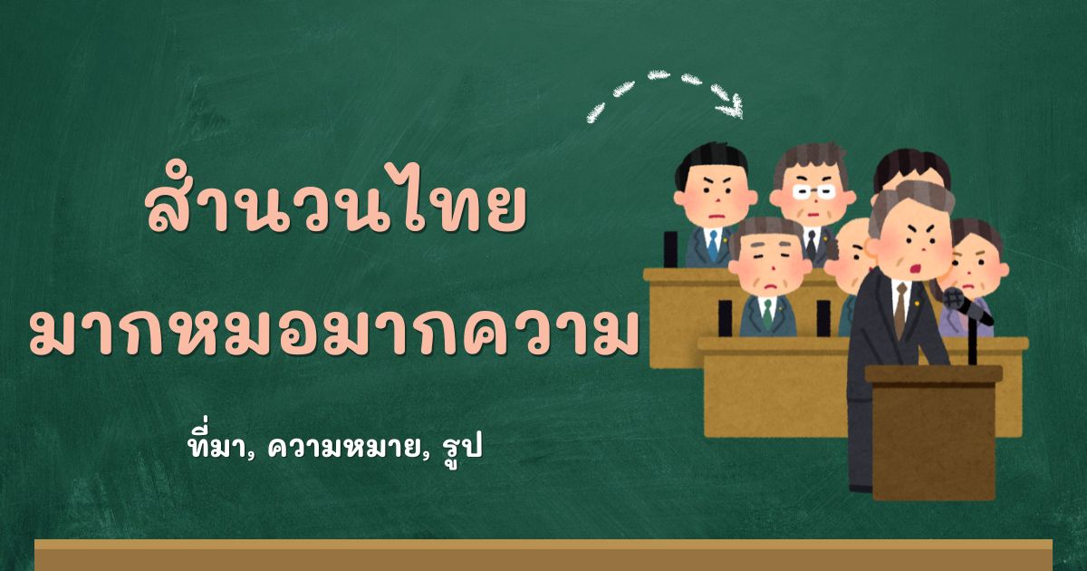 สำนวนมากหมอมากความ