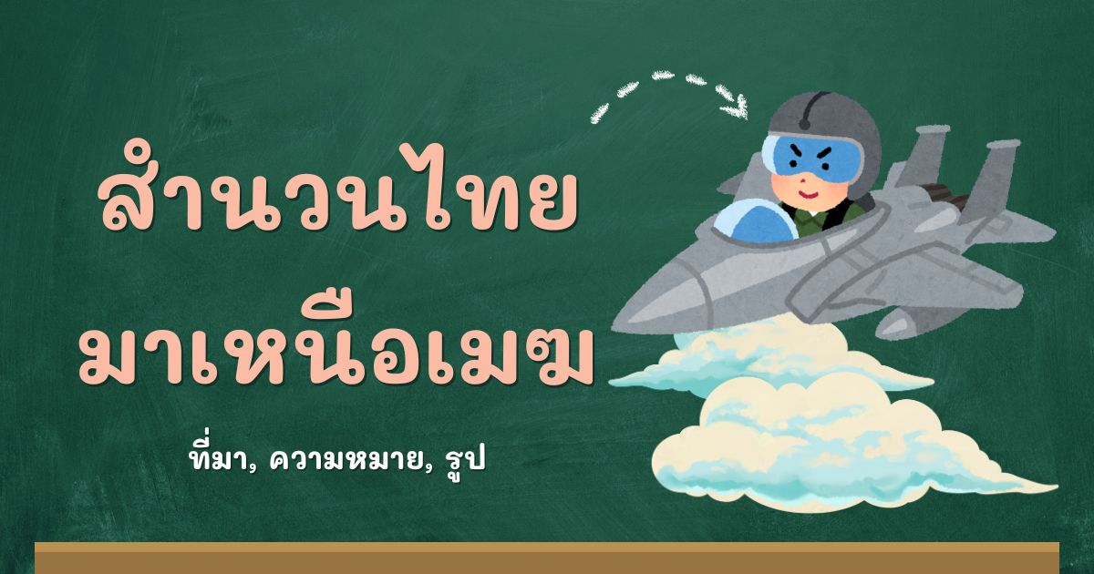 สำนวนมาเหนือเมฆ