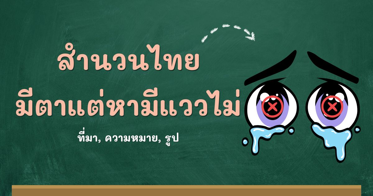สำนวนมีตาแต่หามีแววไม่