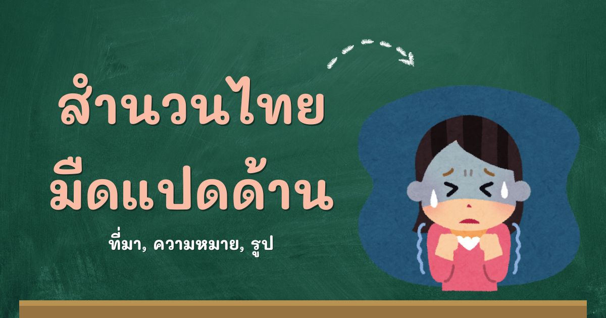 สำนวนมืดแปดด้าน