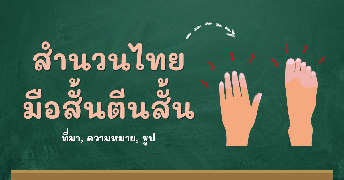 สำนวนมือสั้นตีนสั้น