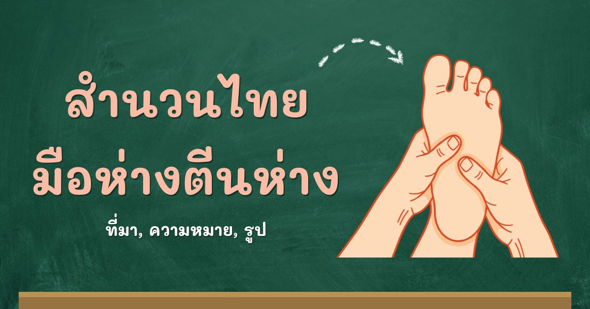 สำนวนมือห่างตีนห่าง