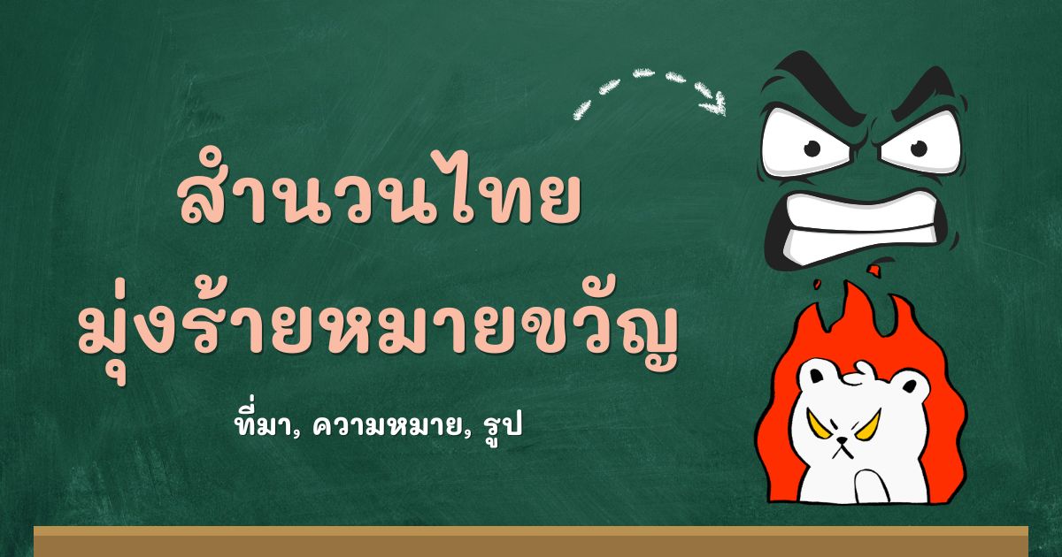 สำนวนมุ่งร้ายหมายขวัญ