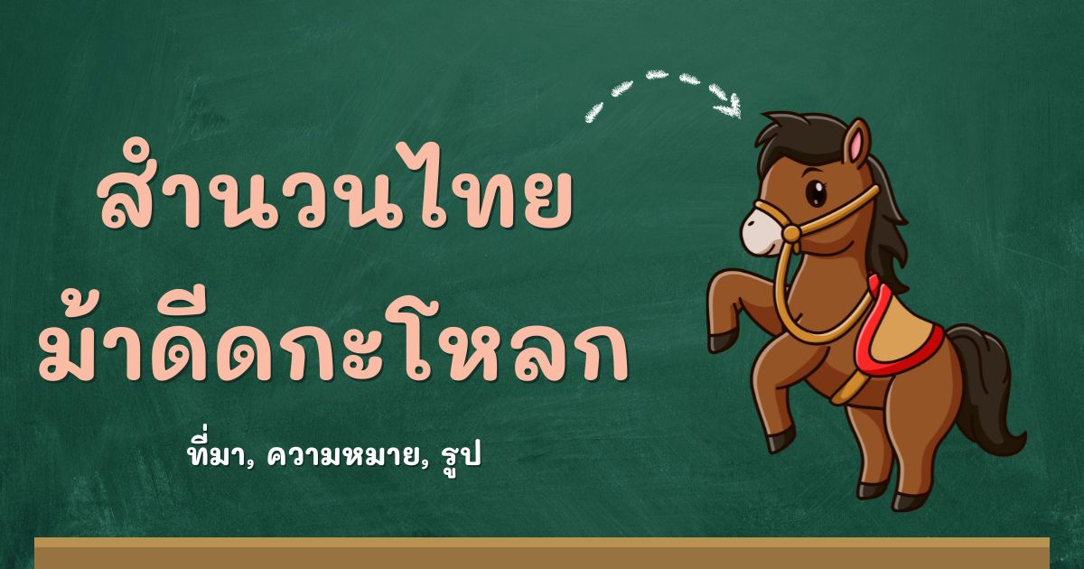สำนวนม้าดีดกะโหลก