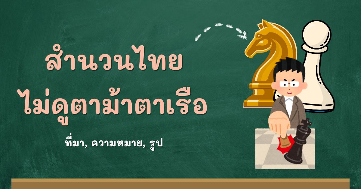 สำนวนไม่ดูตาม้าตาเรือ