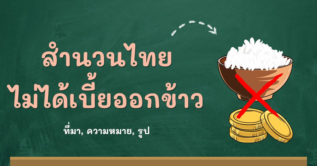 สำนวนไม่ได้เบี้ยออกข้าว