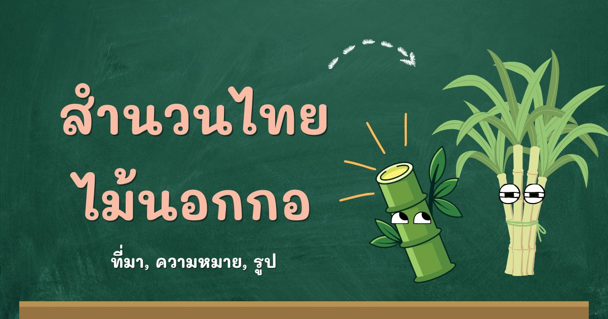 สำนวนไม้นอกกอ