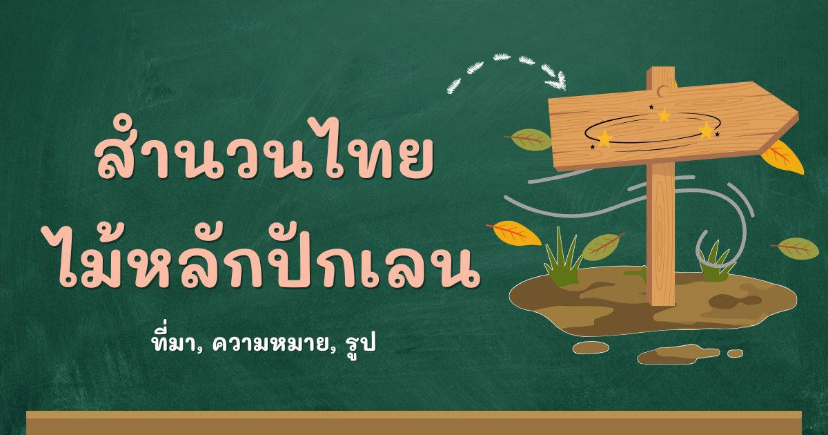 สำนวนไม้หลักปักเลน