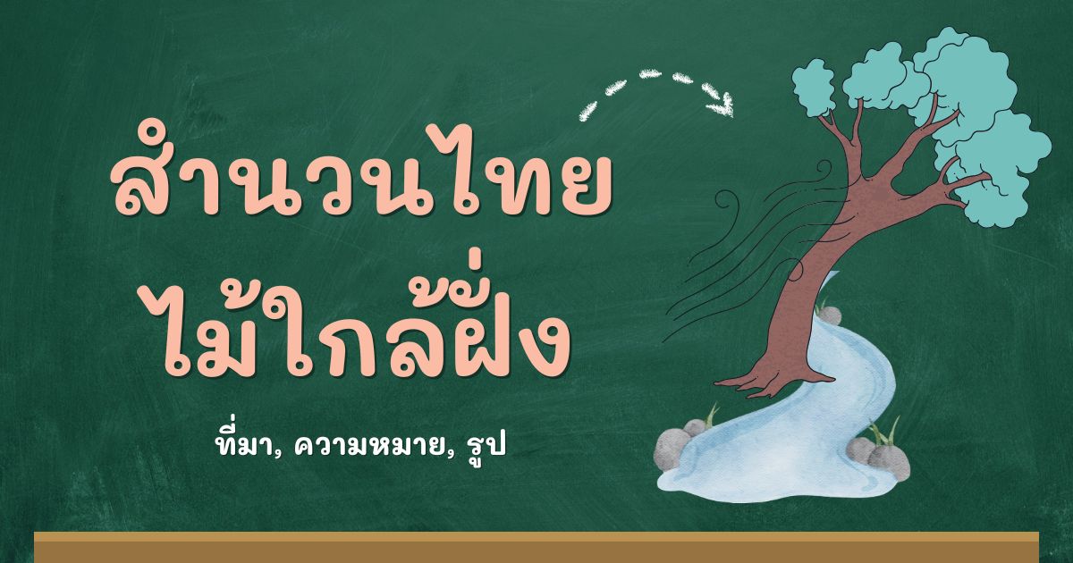 สำนวนไม้ใกล้ฝั่ง