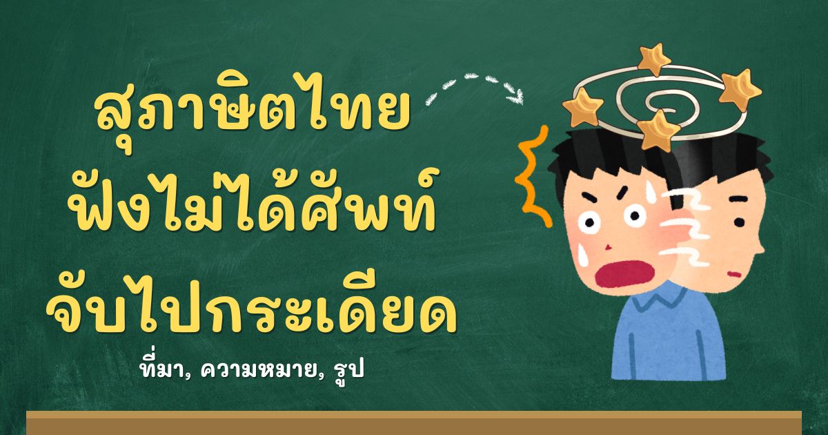 รู้จักสุภาษิตฟังไม่ได้ศัพท์ จับไปกระเดียด ที่มาและความหมาย