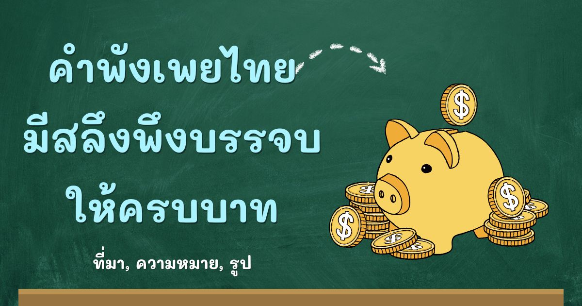 รู้จักคำพังเพยมีสลึงพึงบรรจบให้ครบบาท ที่มาและความหมาย