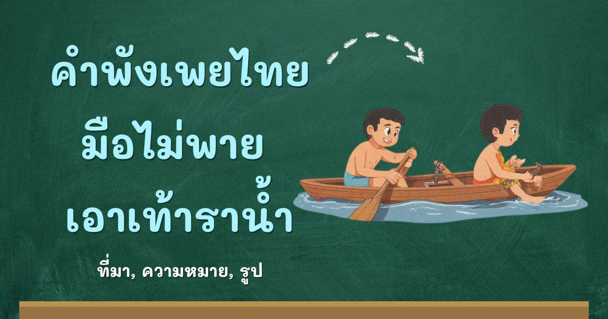 รู้จักคำพังเพยมือไม่พาย เอาเท้าราน้ำ ที่มาและความหมาย