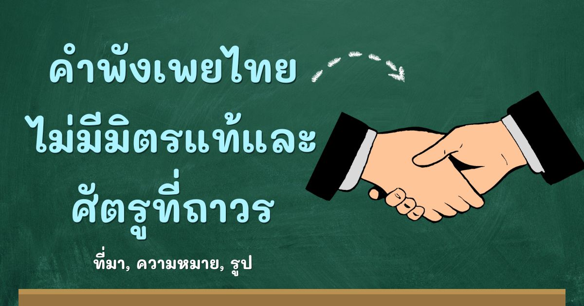 รู้จักคำพังเพยไม่มีมิตรแท้และศัตรูที่ถาวร