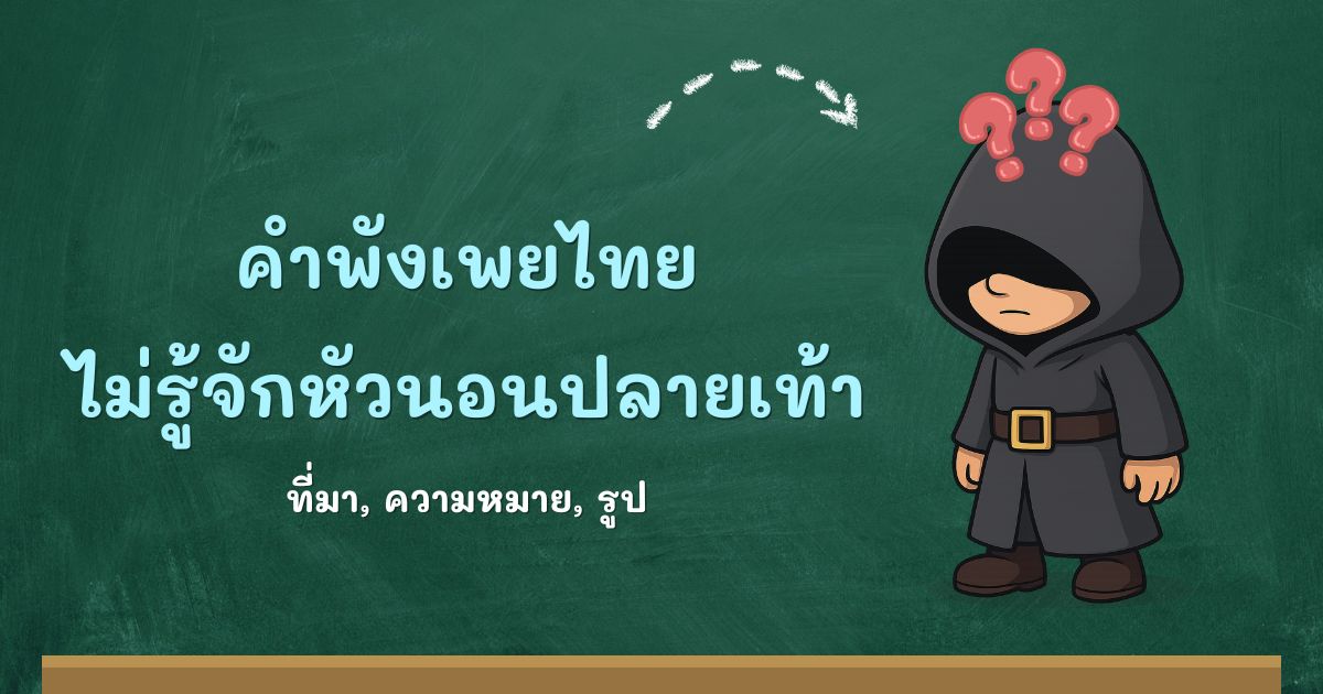 รู้จักคำพังเพยไม่รู้จักหัวนอนปลายเท้า หมายถึง