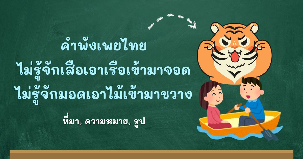 รู้จักคำพังเพยไม่รู้จักเสือเอาเรือเข้ามาจอด ไม่รู้จักมอดเอาไม้เข้ามาขวาง