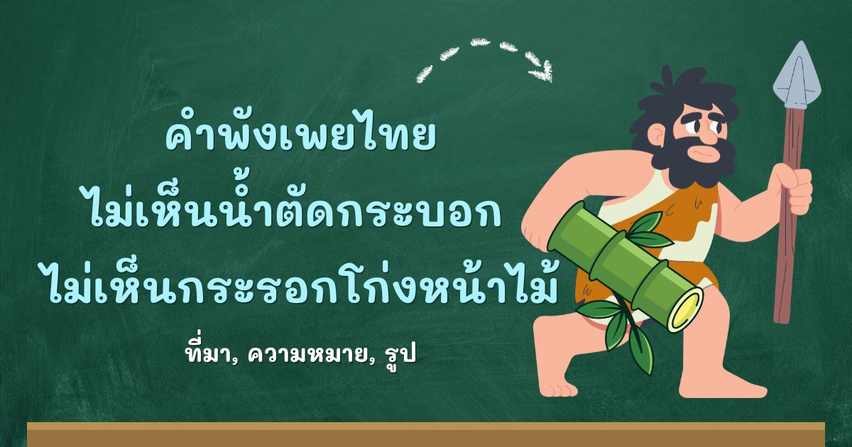 รู้จักคำพังเพยไม่เห็นน้ำตัดกระบอก ไม่เห็นกระรอกโก่งหน้าไม้