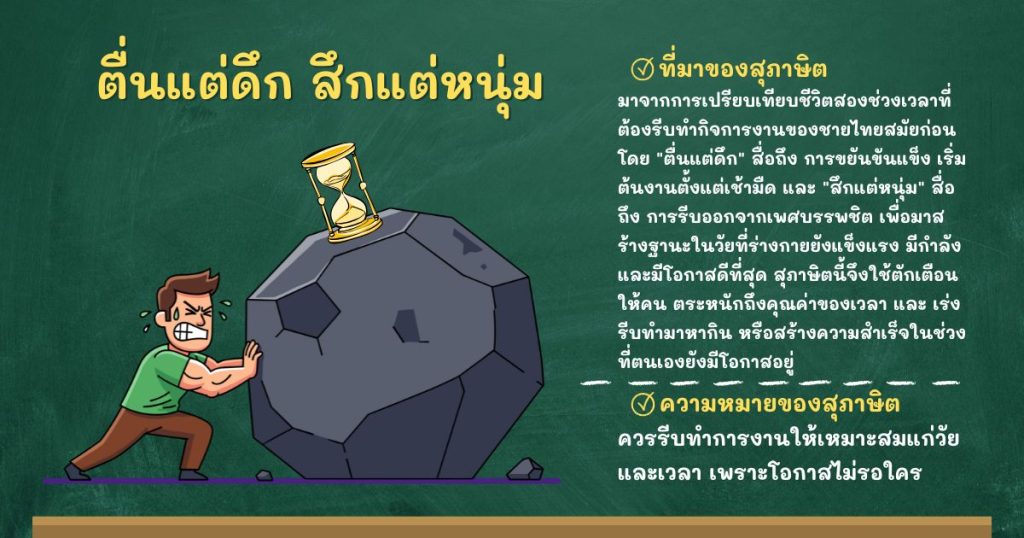 ที่มาและความหมายตื่นแต่ดึก สึกแต่หนุ่ม