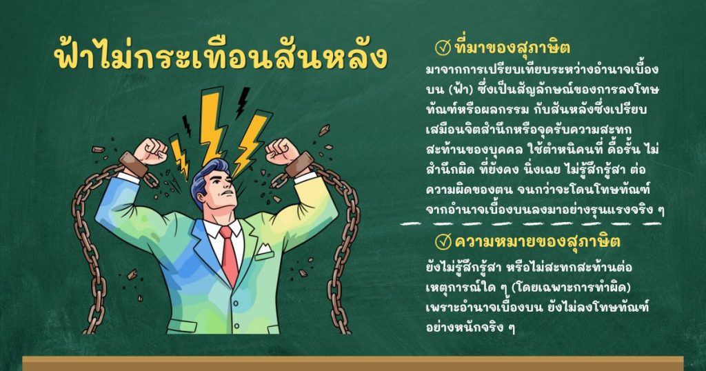 ที่มาและความหมายฟ้าไม่กระเทือนสันหลัง