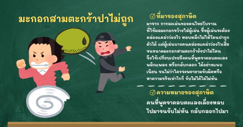 ที่มาและความหมายมะกอกสามตะกร้าปาไม่ถูก