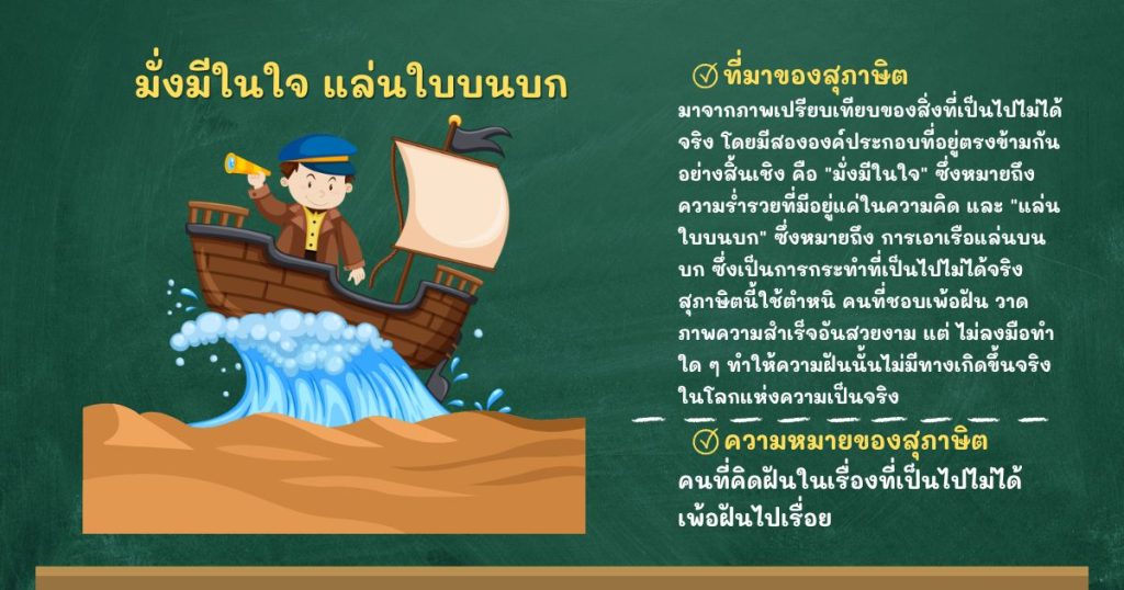 ที่มาและความหมายมั่งมีในใจ แล่นใบบนบก