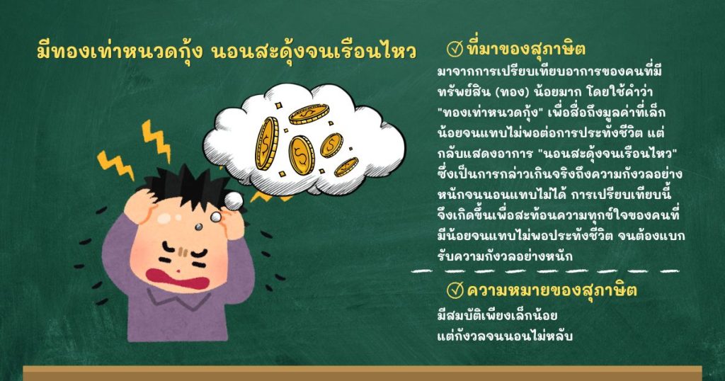 ที่มาและความหมายมีทองเท่าหนวดกุ้ง นอนสะดุ้งจนเรือนไหว