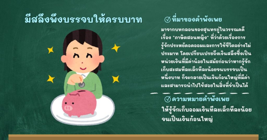 ที่มาและความหมายมีสลึงพึงบรรจบให้ครบบาท