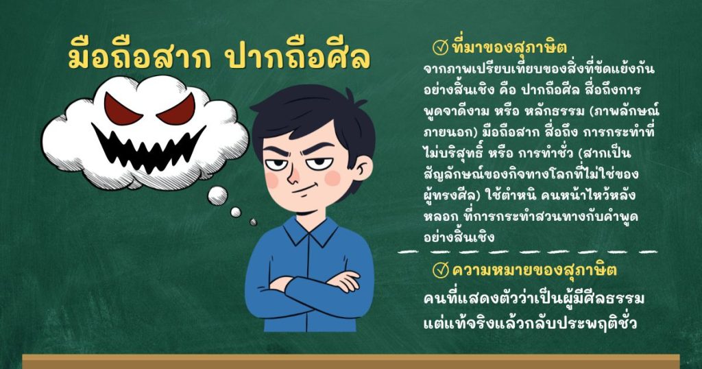 ที่มาและความหมายมือถือสาก ปากถือศีล