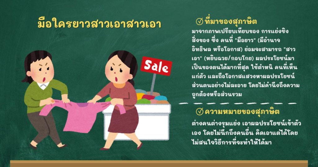 ที่มาและความหมายมือใครยาวสาวเอาสาวเอา