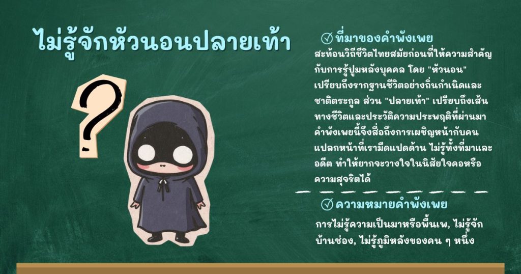 ที่มาและความหมายไม่รู้จักหัวนอนปลายเท้า