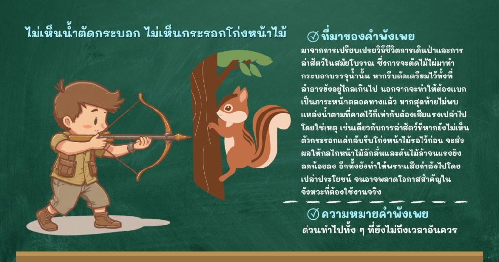 ที่มาและความหมายไม่เห็นน้ำตัดกระบอก ไม่เห็นกระรอกโก่งหน้าไม้