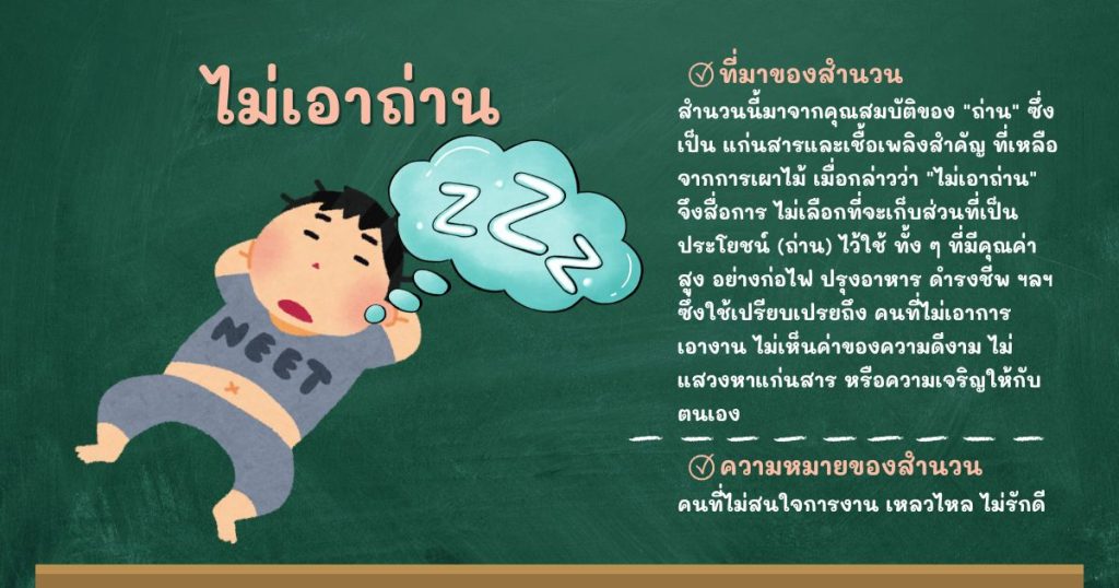 ที่มาและความหมายไม่เอาถ่าน