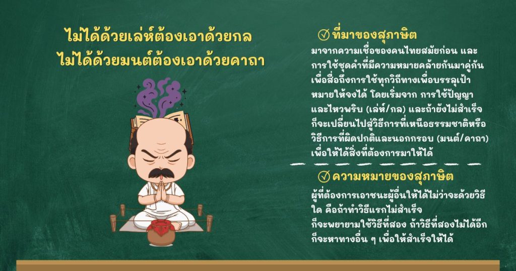 ที่มาและความหมายไม่ได้ด้วยเล่ห์ต้องเอาด้วยกล ไม่ได้ด้วยมนต์ต้องเอาด้วยคาถา