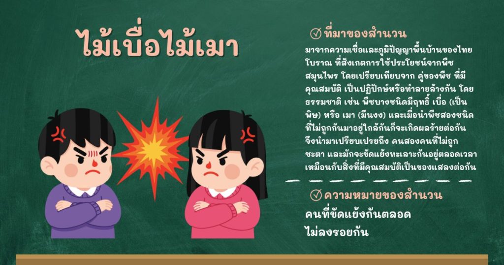 ที่มาและความหมายไม้เบื่อไม้เมา