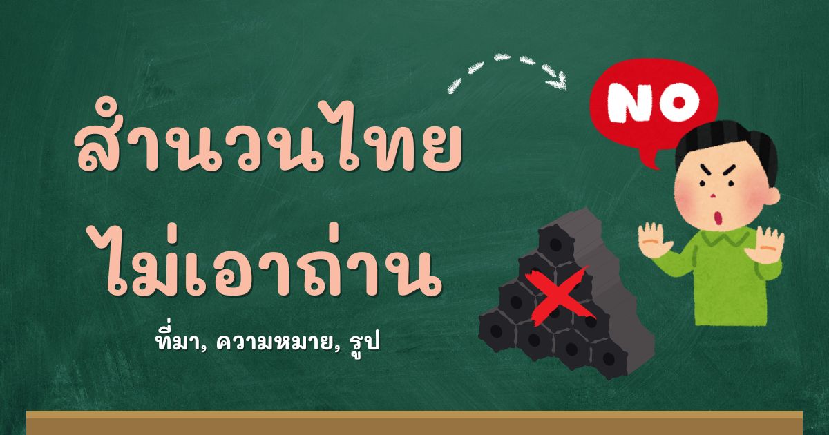 รู้จักสำนวนไม่เอาถ่าน ที่มาและความหมาย