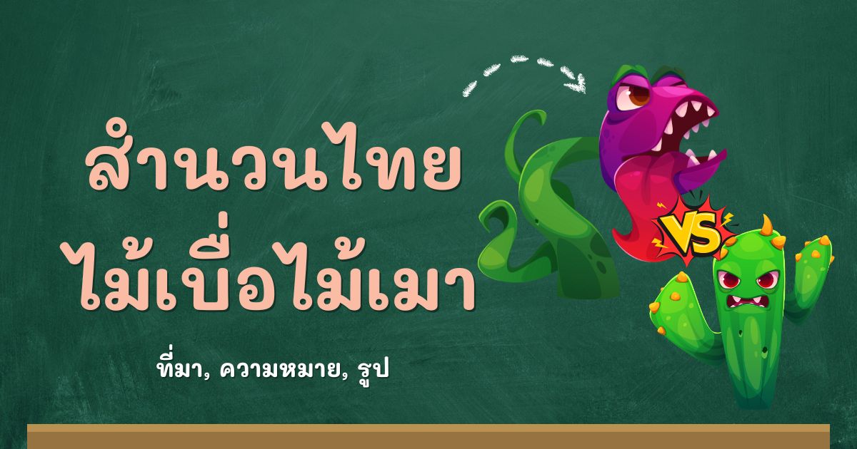 สำนวนไม้เบื่อไม้เมา