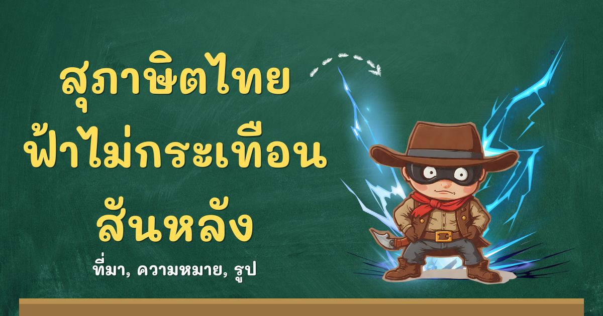 รู้จักสุภาษิตฟ้าไม่กระเทือนสันหลัง ที่มาและความหมาย