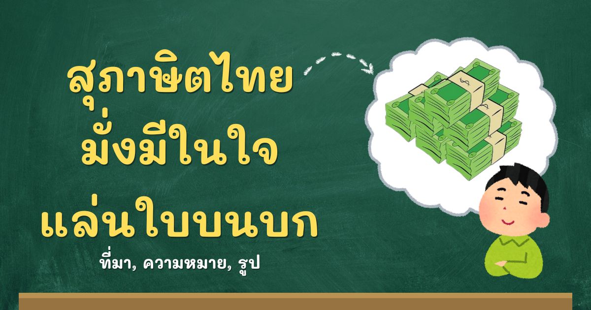 รู้จักสุภาษิตมั่งมีในใจ แล่นใบบนบก