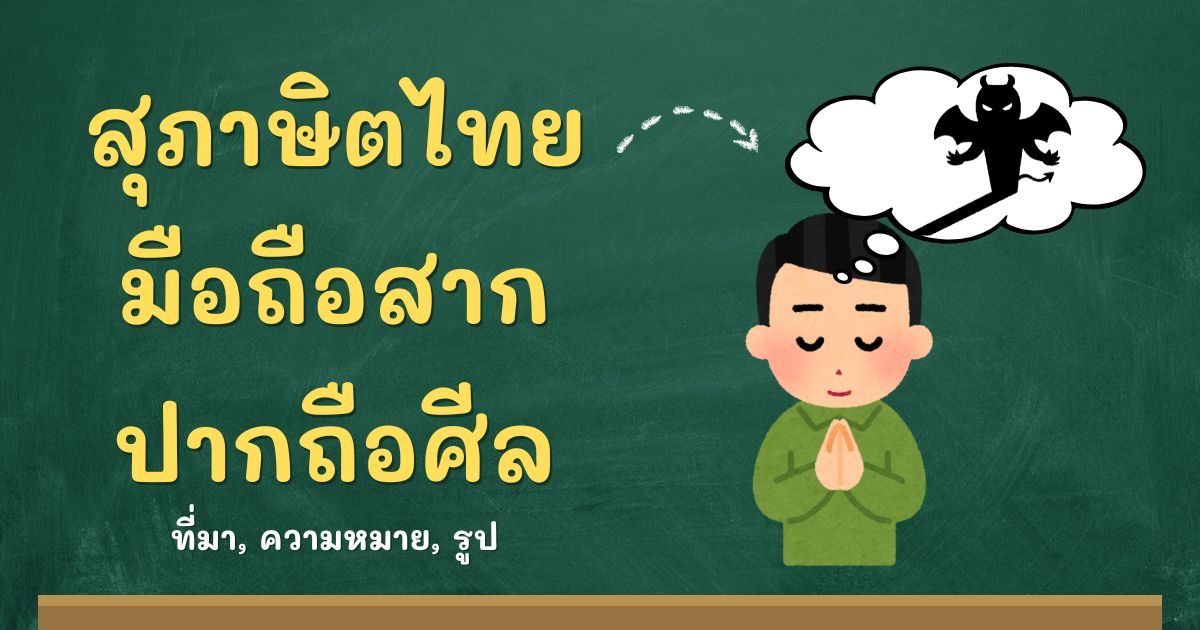 รู้จักสุภาษิตมือถือสาก ปากถือศีล ที่มาและความหมาย