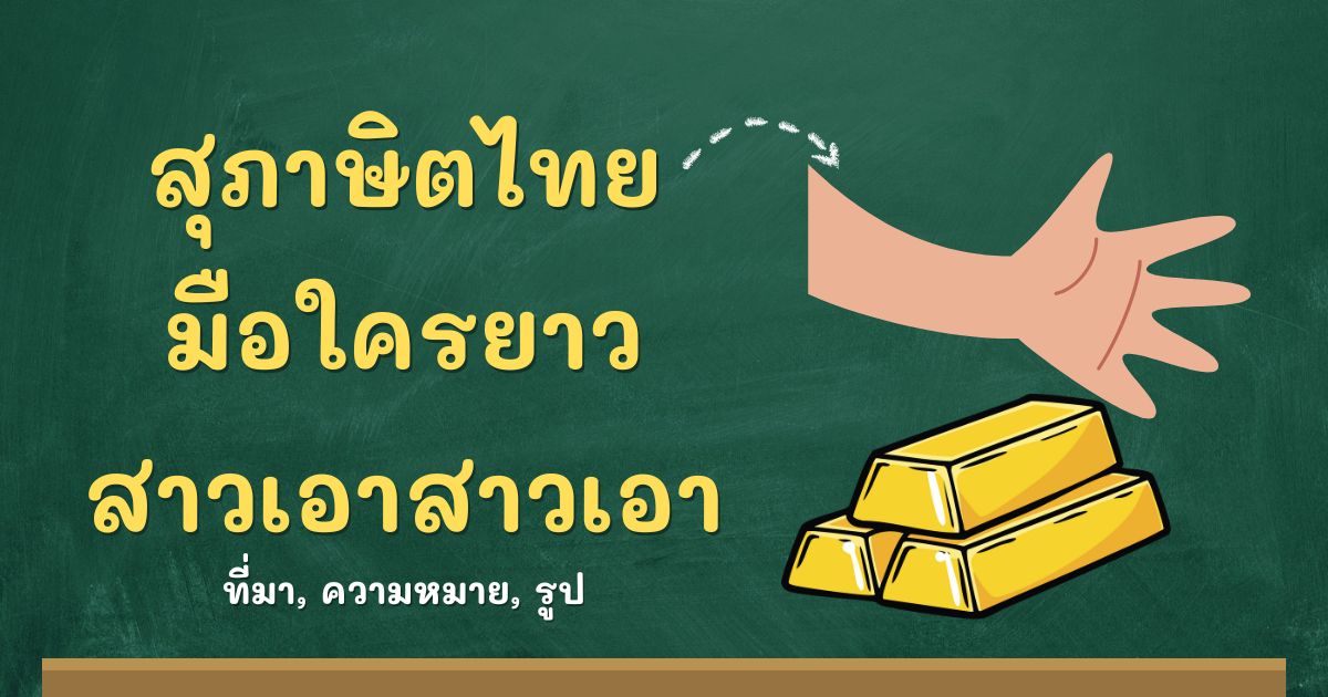 รู้จักสุภาษิตมือใครยาวสาวเอาสาวเอา ที่มาและความหมาย