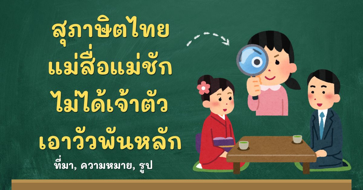 รู้จักสุภาษิตแม่สื่อแม่ชัก ไม่ได้เจ้าตัว เอาวัวพันหลัก ที่มาและความหมาย