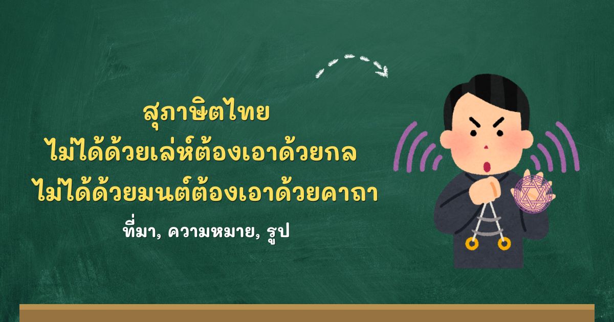 รู้จักสุภาษิตไม่ได้ด้วยเล่ห์ต้องเอาด้วยกล ไม่ได้ด้วยมนต์ต้องเอาด้วยคาถา ที่มาและความหมาย