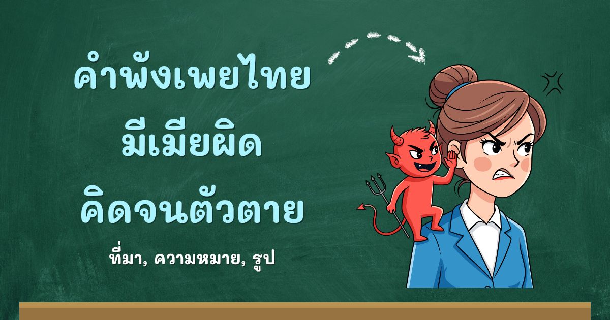 รู้จักคำพังเพยมีเมียผิดคิดจนตัวตาย ที่มาและความหมาย